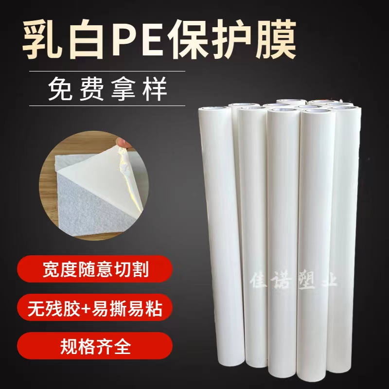 乳白PE保护膜