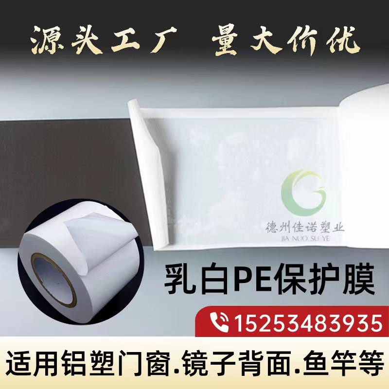 乳白PE保护膜